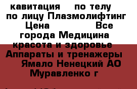 Lpg  кавитация Rf по телу Rf по лицу Плазмолифтинг › Цена ­ 300 000 - Все города Медицина, красота и здоровье » Аппараты и тренажеры   . Ямало-Ненецкий АО,Муравленко г.